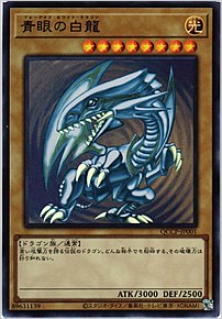 青眼の白龍
