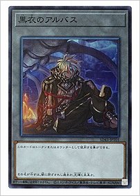 黒衣のアルバス