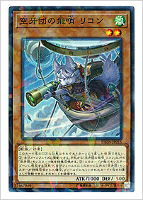 空牙団の飛哨 リコン