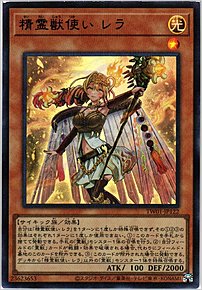 精霊獣使い レラ