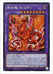 烙印竜アルビオン