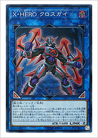 Ｘ・ＨＥＲＯ クロスガイ
