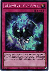 幻影騎士団シェード・ブリガンダイン