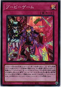 ブービーゲーム