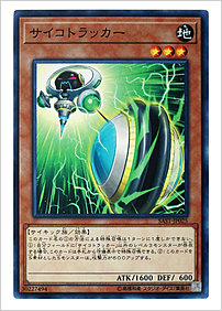 サイコトラッカー