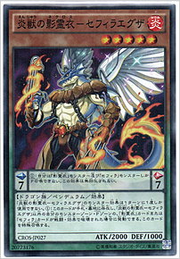 炎獣の影霊衣－セフィラエグザ