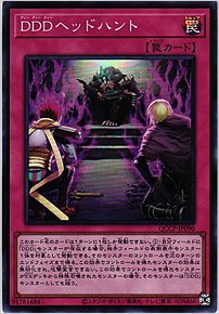 ＤＤＤヘッドハント