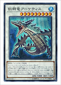 飢鰐竜アーケティス