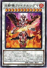 炎斬機ファイナルシグマ