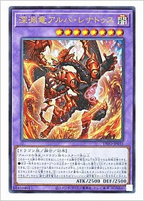 深淵竜アルバ・レナトゥス