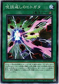 呪詛返しのヒトガタ