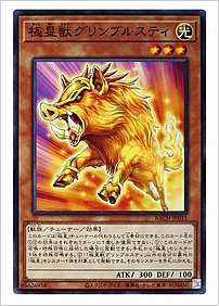 極星獣グリンブルスティ