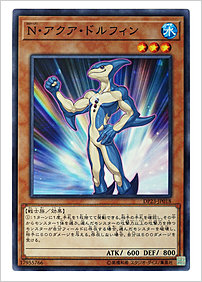 Ｎ・アクア・ドルフィン
