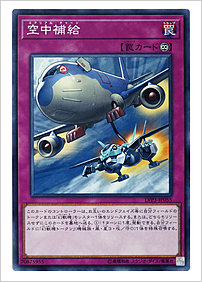 空中補給