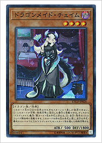 ドラゴンメイド・チェイム