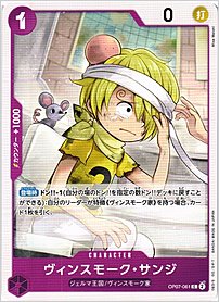 ヴィンスモーク・サンジ