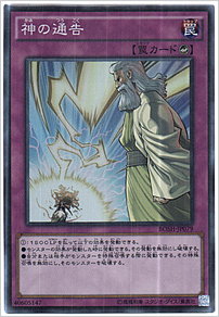 神の通告