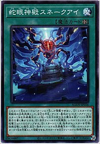 蛇眼神殿スネークアイ