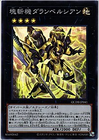 塊斬機ダランベルシアン