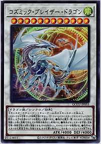 コズミック・ブレイザー・ドラゴン