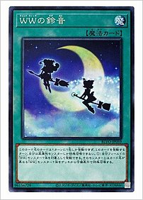 ＷＷの鈴音