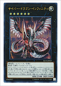 サイバー・ドラゴン・インフィニティ