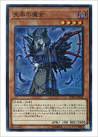失楽の魔女