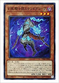 幻影騎士団ステンドグリーブ