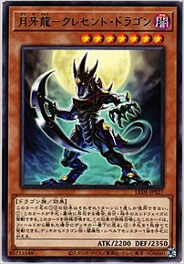 月牙龍－クレセント・ドラゴン