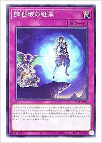肆世壊の継承