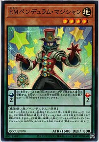 ＥＭペンデュラム・マジシャン