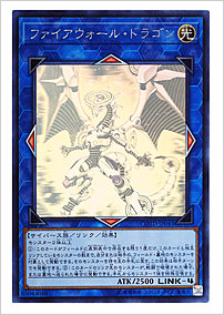 ファイアウォール・ドラゴン
