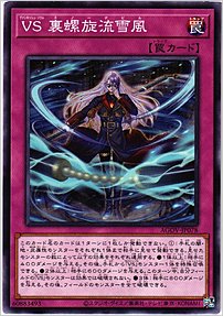 ＶＳ 裏螺旋流雪風