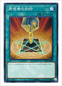 所有者の刻印