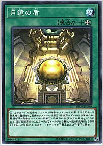 月鏡の盾