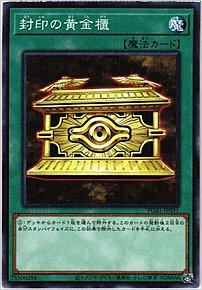 封印の黄金櫃
