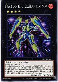 Ｎｏ.１０５ ＢＫ 流星のセスタス