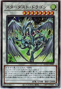 スターダスト・ドラゴン