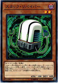 スタック・リバイバー
