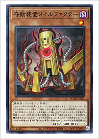 奇動装置メイルファクター