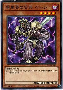 暗黒界の尖兵 ベージ
