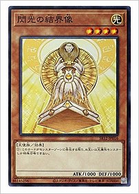 閃光の結界像