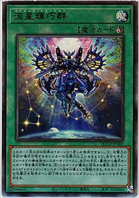 流星輝巧群