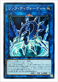 リンク・ディヴォーティー