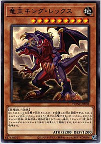 竜王キング・レックス