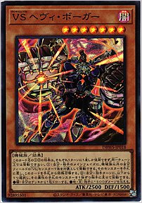 ＶＳ ヘヴィ・ボーガー