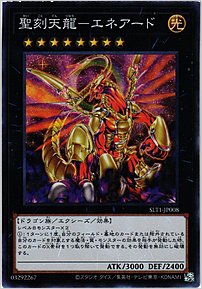 聖刻天龍－エネアード