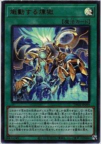 熾動する煉獄