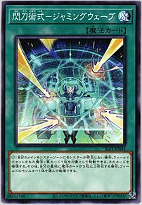 閃刀術式－ジャミングウェーブ