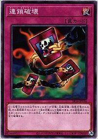 連鎖破壊